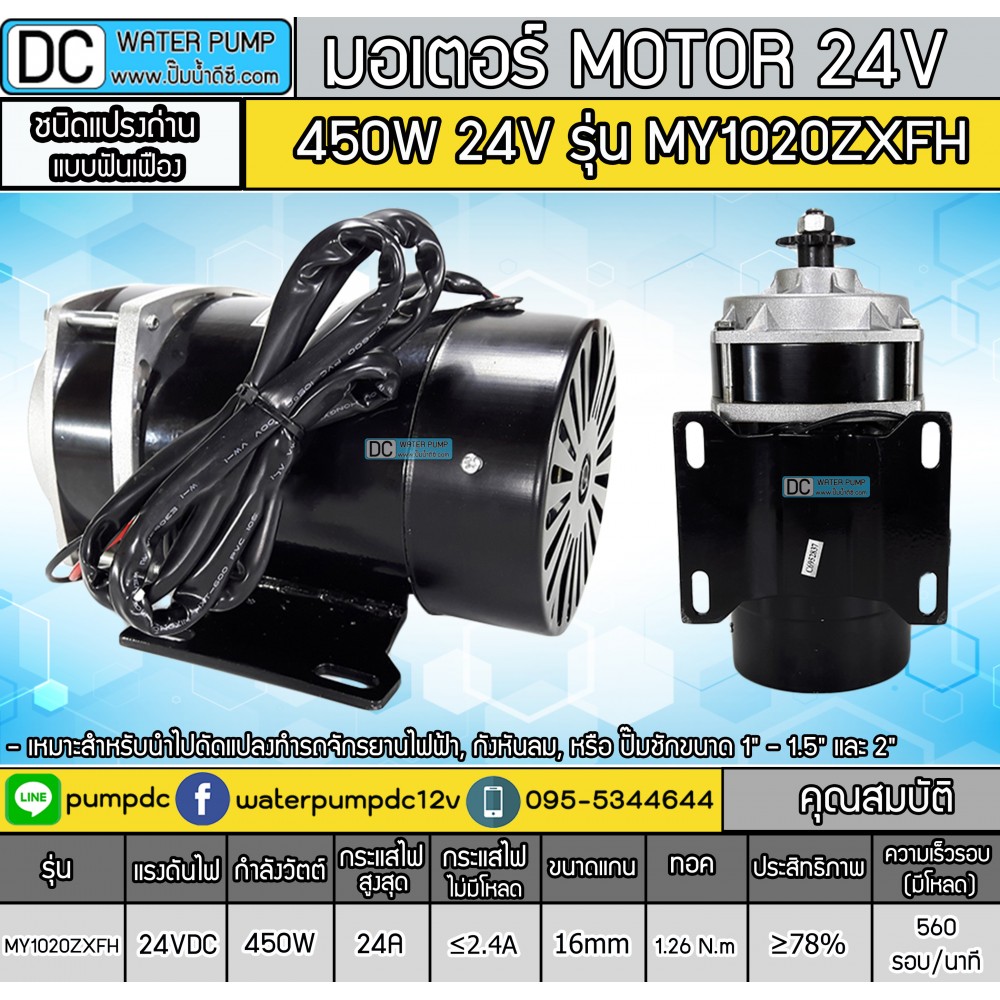มอเตอร์เกียร์ตรง 450W 24V 560RPM รุ่น MY1020ZXFH
